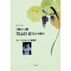 그들은 나를 ‘미스터 씨’라고 부른다