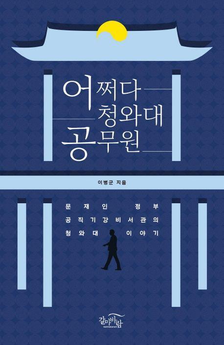 어쩌다 청와대 공무원