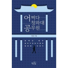 어쩌다 청와대 공무원