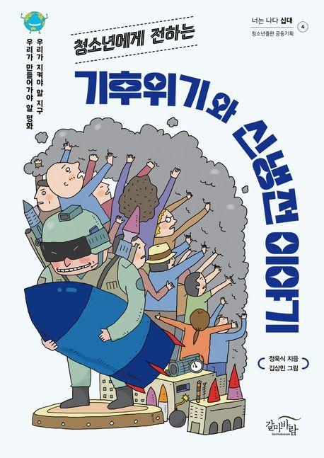 청소년에게 전하는 기후위기와 신냉전 이야기