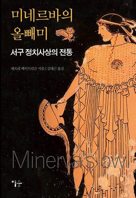 미네르바의 올빼미