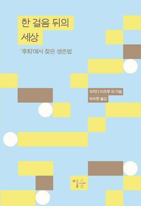 한 걸음 뒤의 세상