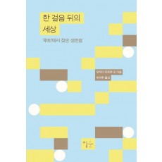 한 걸음 뒤의 세상