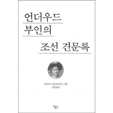 언더우드 부인의 조선 견문록