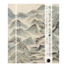옛 그림으로 본 조선 3: 경기, 충청, 전라, 경상