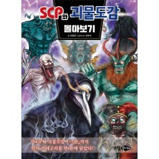 scp와 괴물도감 몰아보기