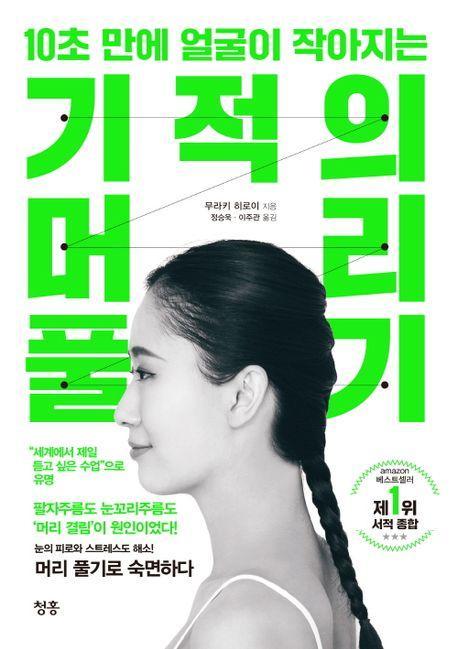 10초 만에 얼굴이 작아지는 기적의 머리 풀기