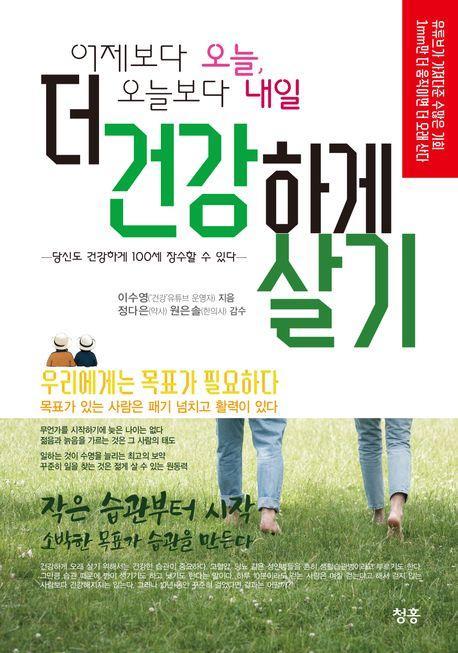 어제보다 오늘, 오늘보다 내일 더 건강하게 살기