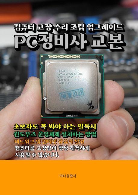 PC정비사 교본