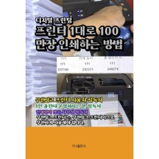 프린터 1대로 100만장 인쇄하는 방법