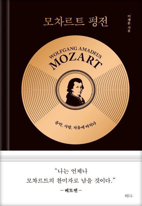 모차르트 평전
