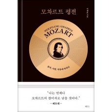 모차르트 평전