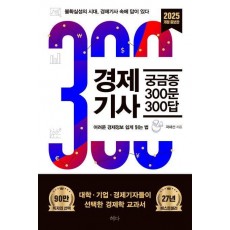 경제기사 궁금증 300문 300답(2025)