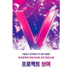 프로젝트 브이
