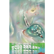 망각하는 자에게 축복을