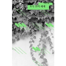 초록 안의 세계