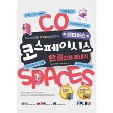 코스페이시스 한권으로 끝내기
