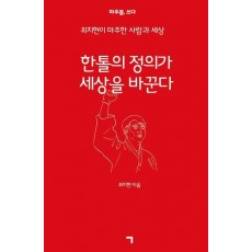 한 톨의 정의가 세상을 바꾼다