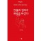 한 톨의 정의가 세상을 바꾼다