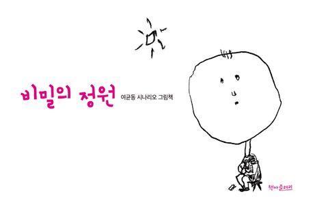 비밀의 정원