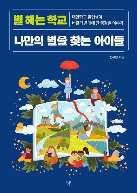 별 헤는 학교 나만의 별을 찾는 아이들