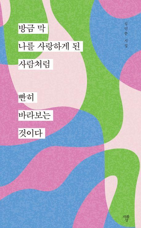 방금 막 나를 사랑하게 된 사람처럼 빤히 바라보는 것이다