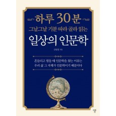 하루 30분 일상의 인문학