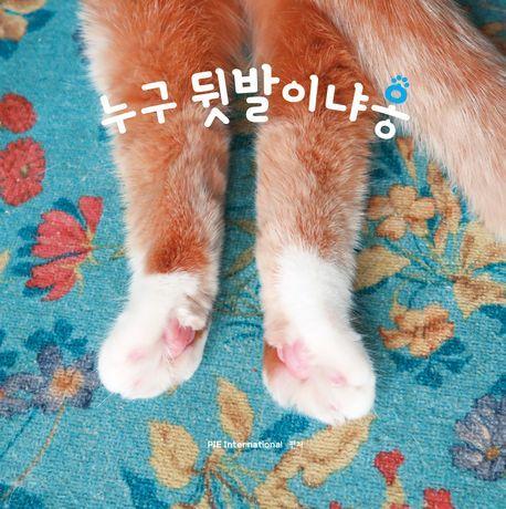 누구 뒷발이냐옹