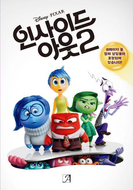 디즈니 픽사 인사이드 아웃 2(소설)