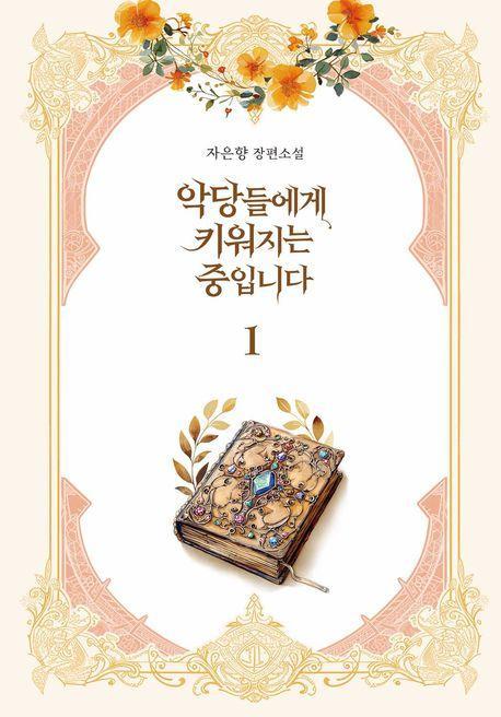 악당들에게 키워지는 중입니다 1