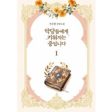 악당들에게 키워지는 중입니다 1