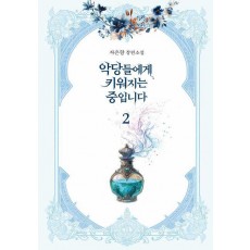악당들에게 키워지는 중입니다 2
