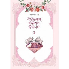 악당들에게 키워지는 중입니다 3