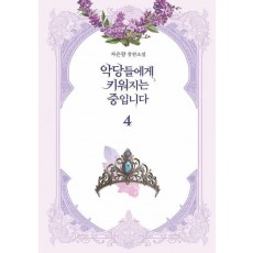 악당들에게 키워지는 중입니다 4