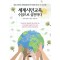 세계시민교육, 수업으로 실천하다