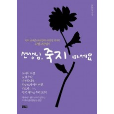 선생님, 죽지 마세요