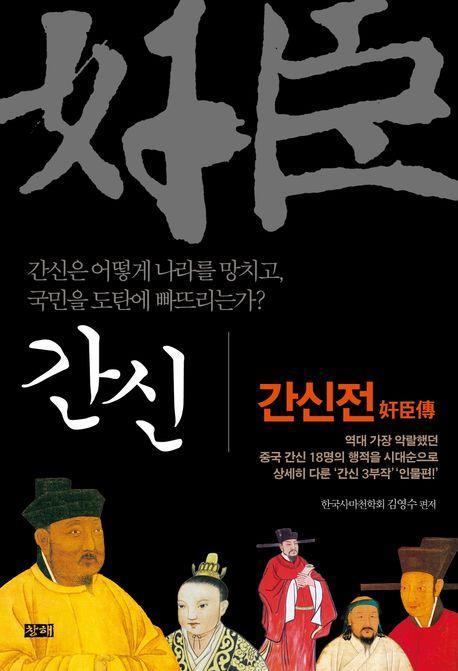 간신: 간신전