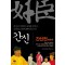 간신: 간신전