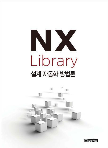 NX 라이브러리: 설계 자동화 방법론