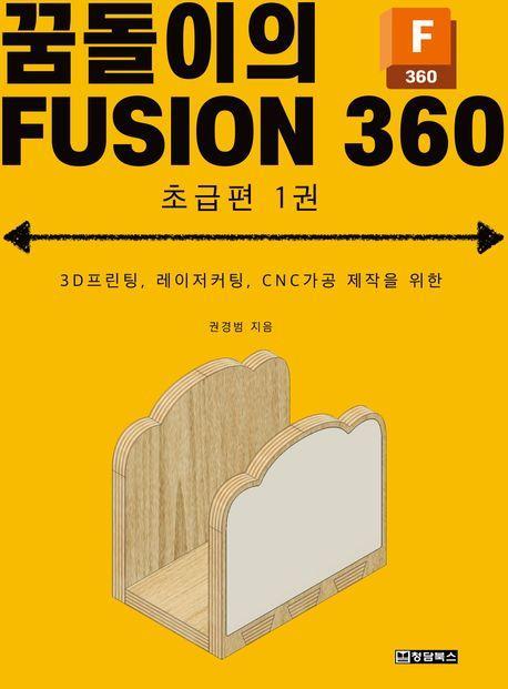 꿈돌이의 FUSION360(퓨전360) 초급편 1