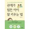 관계가 힘든 아이 잘 키우는 법