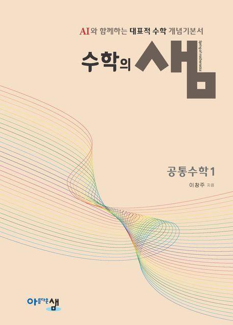 수학의 샘: 공통수학 1