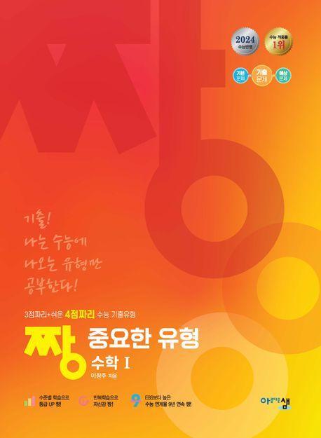 짱 중요한 유형 고등 수학1(2024)