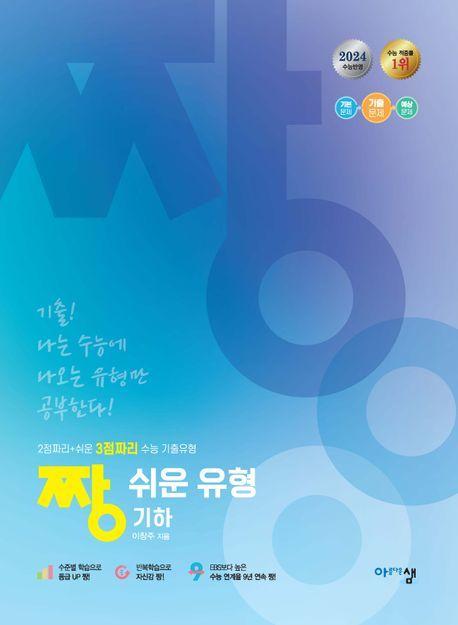 짱 쉬운 유형 기하(2024)(2025 수능대비)
