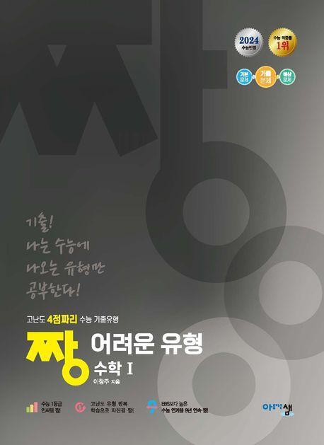 짱 어려운 유형 수학 1(2024)