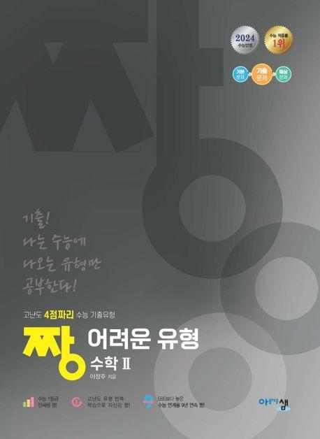 짱 어려운 유형 수학 2(2024)