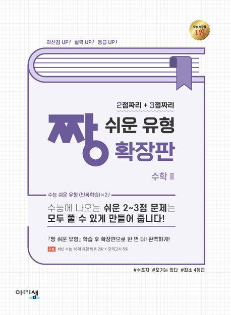 짱 쉬운 유형 확장판 고등 수학 2(2024)(2025 수능대비)