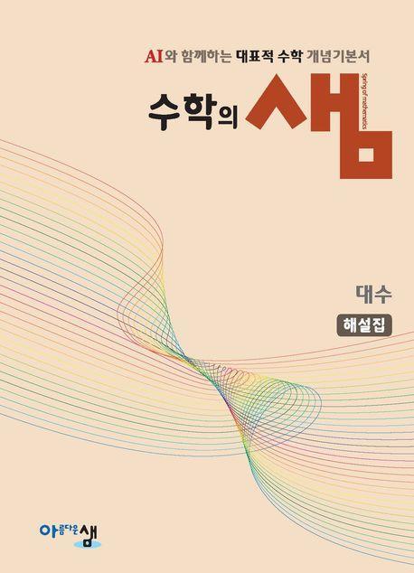 수학의 샘 대수 해설집(2026년 고2 적용)