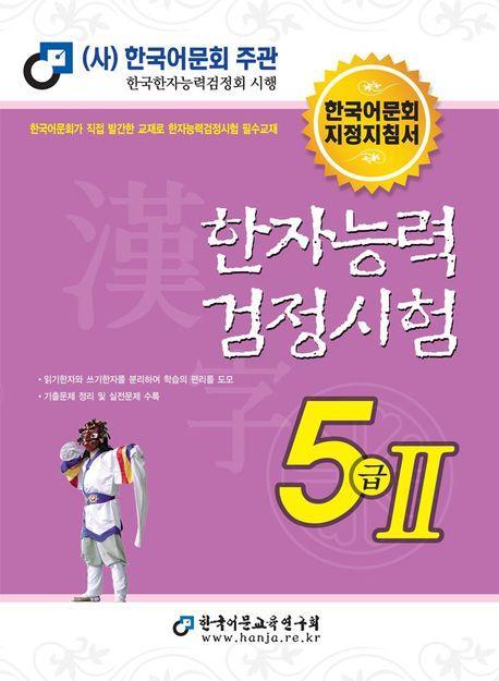 2023 한자능력검정시험 5급 2