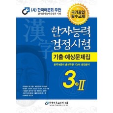 한자능력검정시험 기출예상문제집 3급 2(2023)